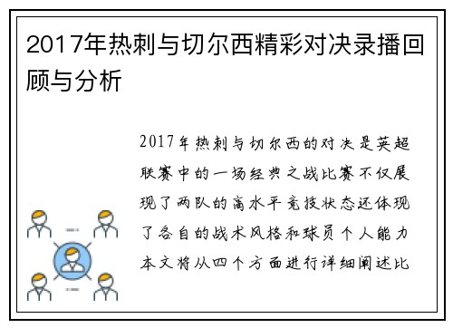 2017年热刺与切尔西精彩对决录播回顾与分析
