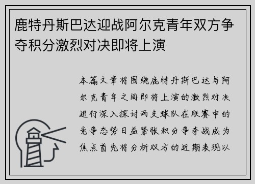 鹿特丹斯巴达迎战阿尔克青年双方争夺积分激烈对决即将上演