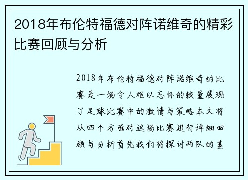 2018年布伦特福德对阵诺维奇的精彩比赛回顾与分析