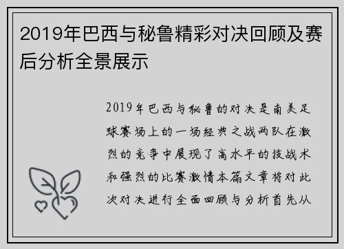 2019年巴西与秘鲁精彩对决回顾及赛后分析全景展示