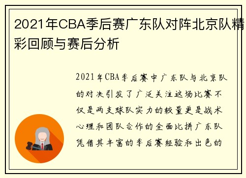 2021年CBA季后赛广东队对阵北京队精彩回顾与赛后分析