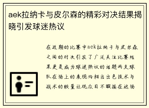 aek拉纳卡与皮尔森的精彩对决结果揭晓引发球迷热议