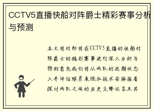 CCTV5直播快船对阵爵士精彩赛事分析与预测