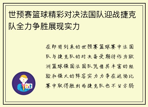 世预赛篮球精彩对决法国队迎战捷克队全力争胜展现实力