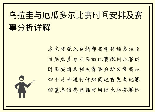 乌拉圭与厄瓜多尔比赛时间安排及赛事分析详解