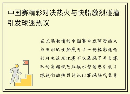 中国赛精彩对决热火与快船激烈碰撞引发球迷热议