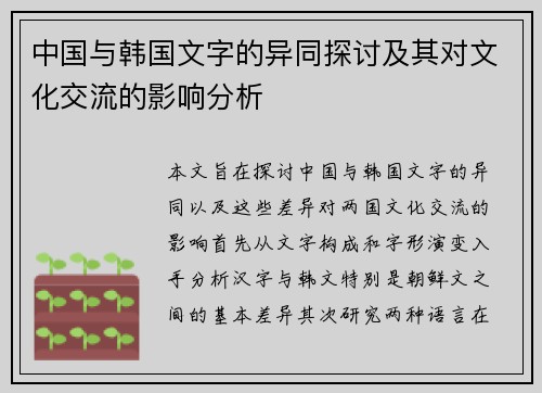 中国与韩国文字的异同探讨及其对文化交流的影响分析