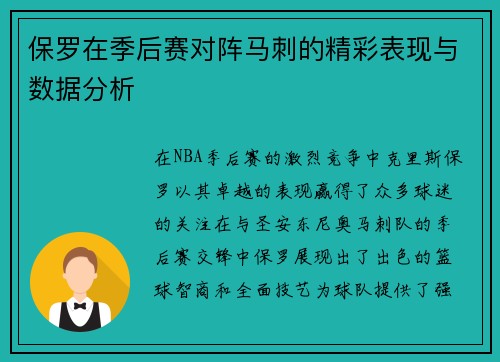 保罗在季后赛对阵马刺的精彩表现与数据分析