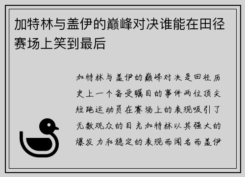 加特林与盖伊的巅峰对决谁能在田径赛场上笑到最后