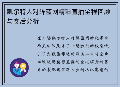 凯尔特人对阵篮网精彩直播全程回顾与赛后分析
