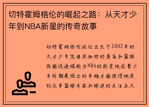 切特霍姆格伦的崛起之路：从天才少年到NBA新星的传奇故事