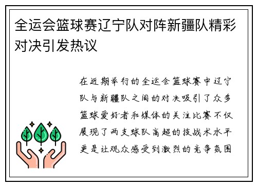 全运会篮球赛辽宁队对阵新疆队精彩对决引发热议