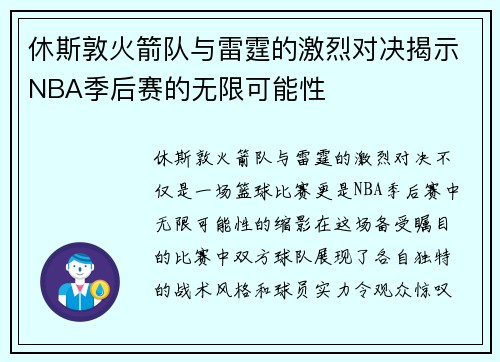 休斯敦火箭队与雷霆的激烈对决揭示NBA季后赛的无限可能性