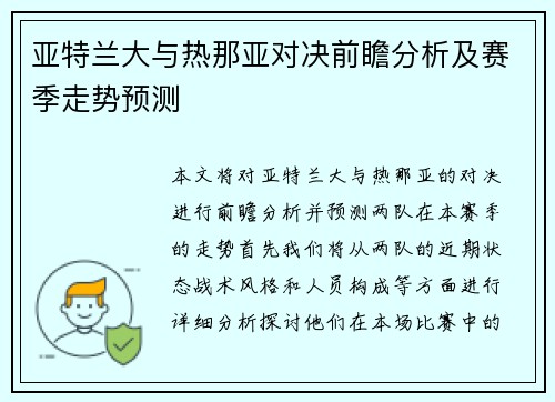 亚特兰大与热那亚对决前瞻分析及赛季走势预测