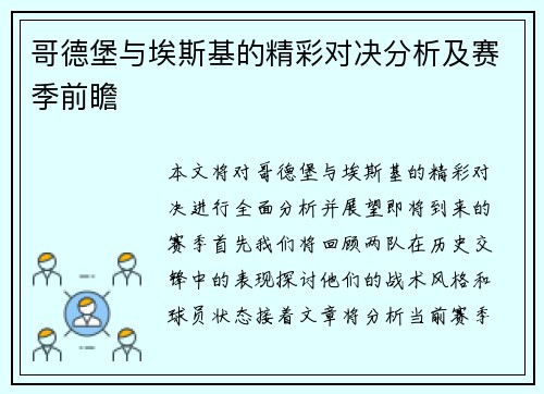哥德堡与埃斯基的精彩对决分析及赛季前瞻