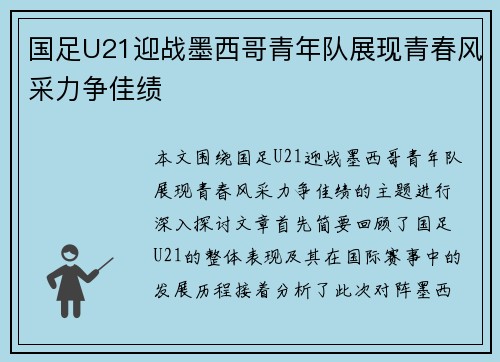 国足U21迎战墨西哥青年队展现青春风采力争佳绩