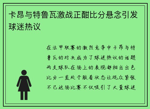 卡昂与特鲁瓦激战正酣比分悬念引发球迷热议
