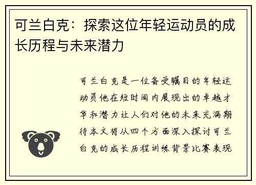 可兰白克：探索这位年轻运动员的成长历程与未来潜力