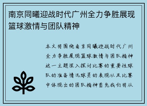 南京同曦迎战时代广州全力争胜展现篮球激情与团队精神