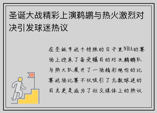 圣诞大战精彩上演鹈鹕与热火激烈对决引发球迷热议
