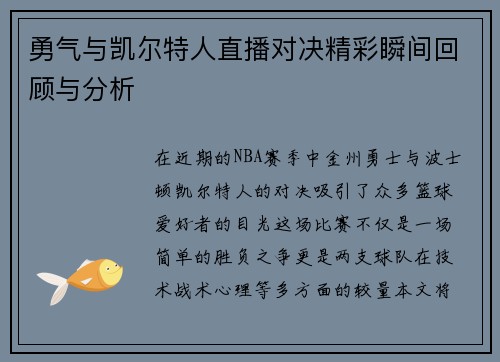 勇气与凯尔特人直播对决精彩瞬间回顾与分析