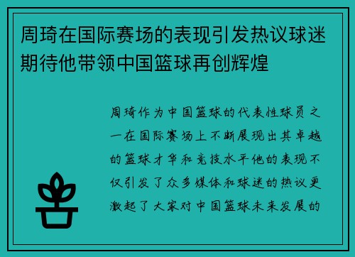 周琦在国际赛场的表现引发热议球迷期待他带领中国篮球再创辉煌