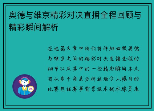 奥德与维京精彩对决直播全程回顾与精彩瞬间解析