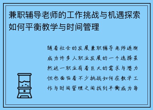 兼职辅导老师的工作挑战与机遇探索如何平衡教学与时间管理