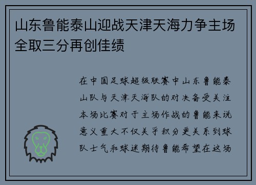 山东鲁能泰山迎战天津天海力争主场全取三分再创佳绩