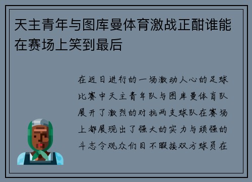 天主青年与图库曼体育激战正酣谁能在赛场上笑到最后