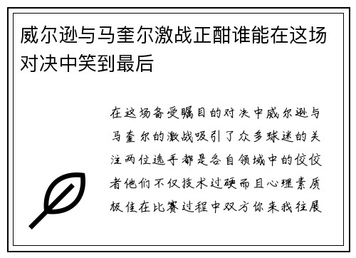 威尔逊与马奎尔激战正酣谁能在这场对决中笑到最后
