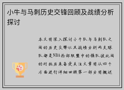 小牛与马刺历史交锋回顾及战绩分析探讨