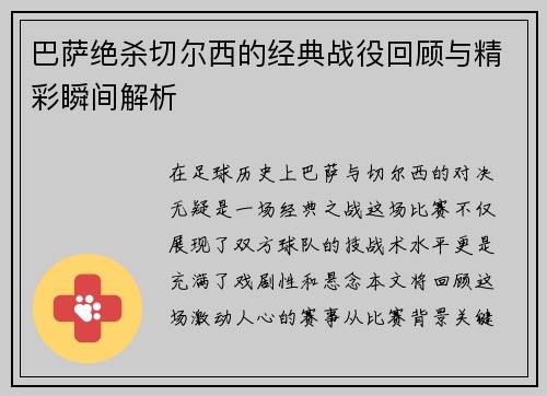 巴萨绝杀切尔西的经典战役回顾与精彩瞬间解析