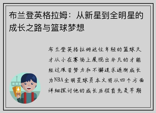 布兰登英格拉姆：从新星到全明星的成长之路与篮球梦想