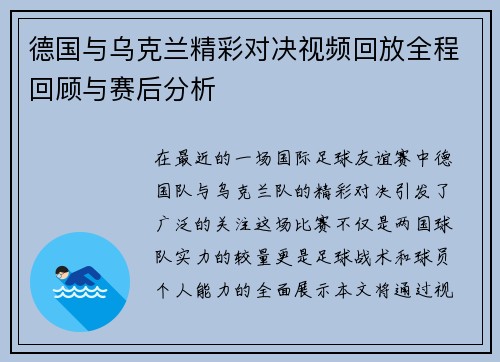 德国与乌克兰精彩对决视频回放全程回顾与赛后分析
