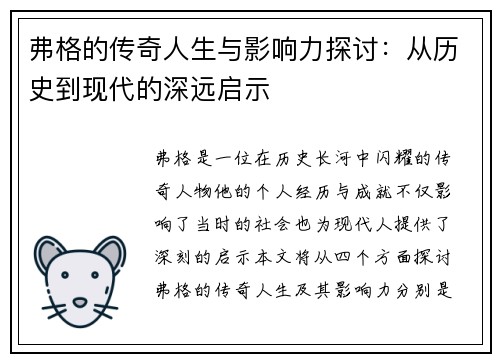 弗格的传奇人生与影响力探讨：从历史到现代的深远启示