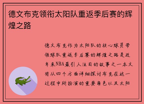 德文布克领衔太阳队重返季后赛的辉煌之路