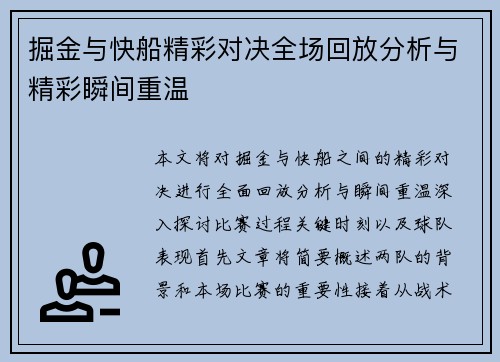 掘金与快船精彩对决全场回放分析与精彩瞬间重温