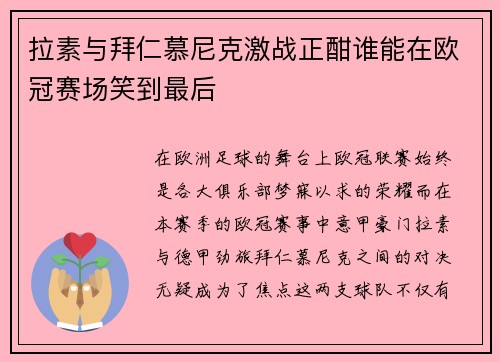 拉素与拜仁慕尼克激战正酣谁能在欧冠赛场笑到最后