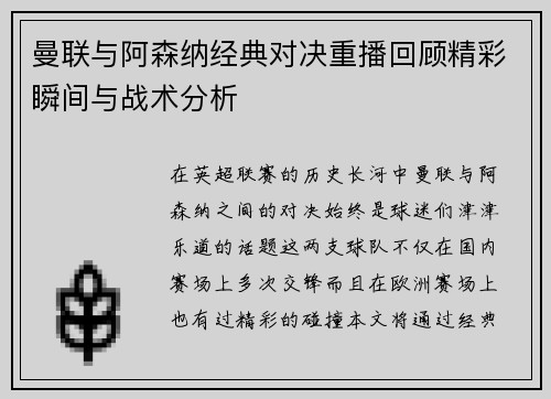 曼联与阿森纳经典对决重播回顾精彩瞬间与战术分析