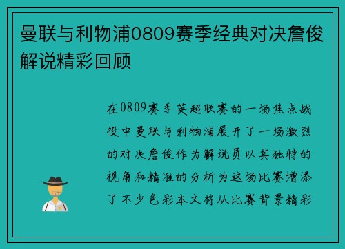 曼联与利物浦0809赛季经典对决詹俊解说精彩回顾