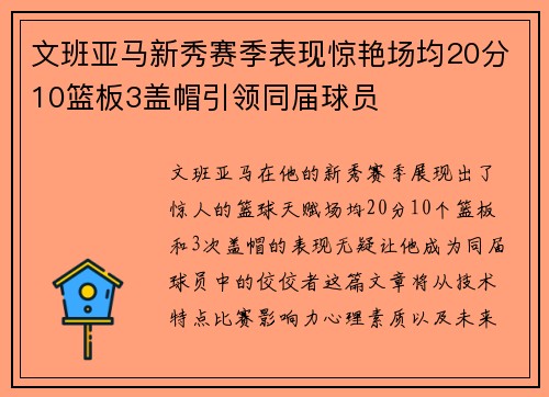 文班亚马新秀赛季表现惊艳场均20分10篮板3盖帽引领同届球员