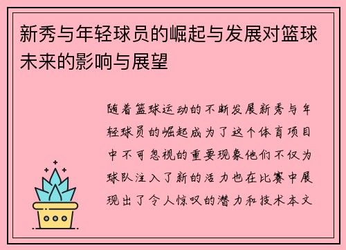 新秀与年轻球员的崛起与发展对篮球未来的影响与展望