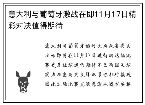 意大利与葡萄牙激战在即11月17日精彩对决值得期待