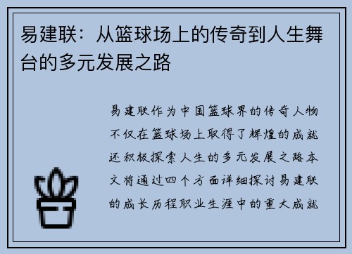 易建联：从篮球场上的传奇到人生舞台的多元发展之路