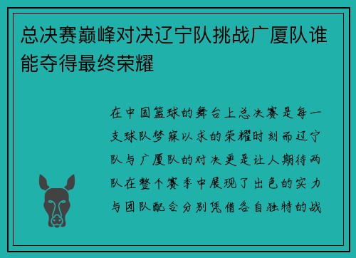 总决赛巅峰对决辽宁队挑战广厦队谁能夺得最终荣耀