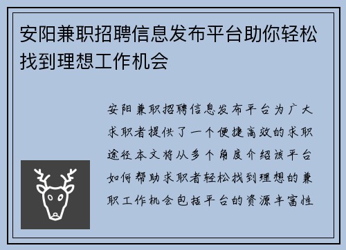 安阳兼职招聘信息发布平台助你轻松找到理想工作机会