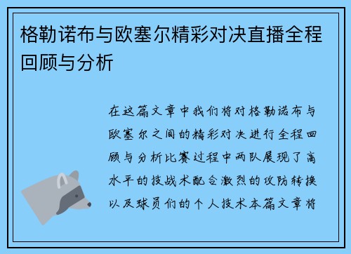 格勒诺布与欧塞尔精彩对决直播全程回顾与分析