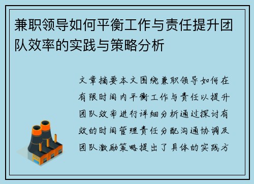 兼职领导如何平衡工作与责任提升团队效率的实践与策略分析