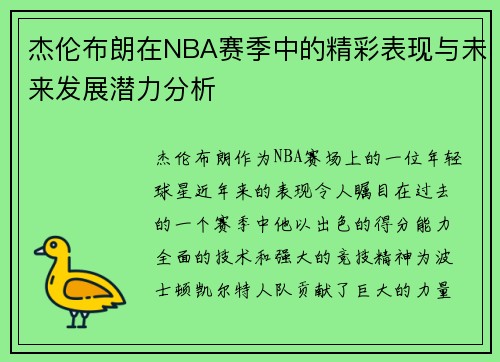 杰伦布朗在NBA赛季中的精彩表现与未来发展潜力分析